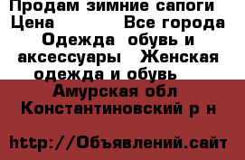 Продам зимние сапоги › Цена ­ 3 000 - Все города Одежда, обувь и аксессуары » Женская одежда и обувь   . Амурская обл.,Константиновский р-н